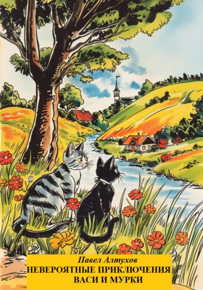 

Невероятные приключения Васи и Мурки