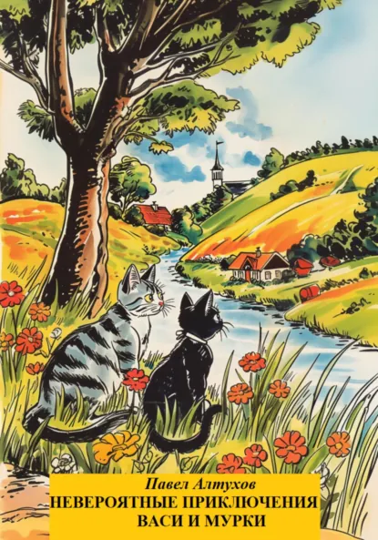Обложка книги Невероятные приключения Васи и Мурки, Павел Владимирович Алтухов