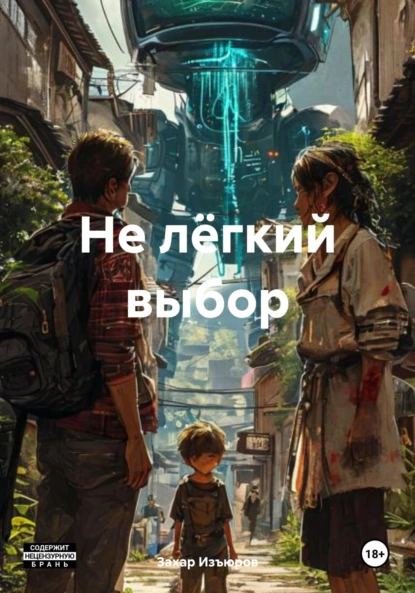 Обложка книги Не лёгкий выбор, Захар Александрович Изъюров