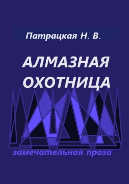 

Алмазная охотница