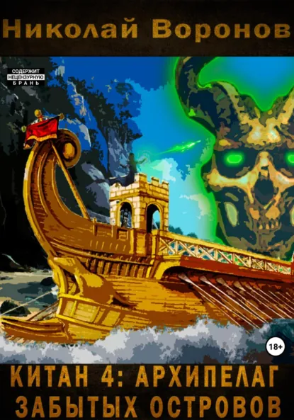 Обложка книги Китан 4: Архипелаг забытых островов, Николай Воронов
