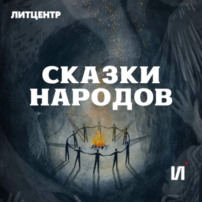 СКАЗКИ НАРОДОВ