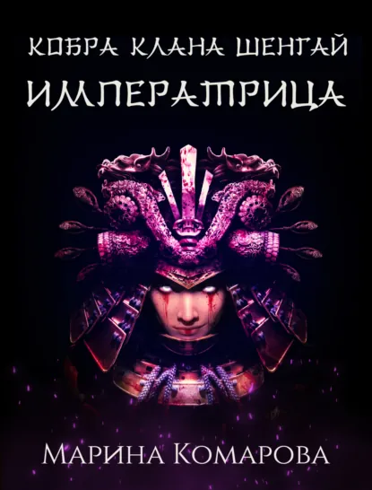 Обложка книги Кобра клана Шенгай. Императрица, Марина Комарова