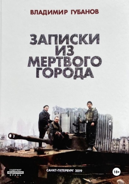 Владимир Вячеславович Губанов — Записки из мёртвого города
