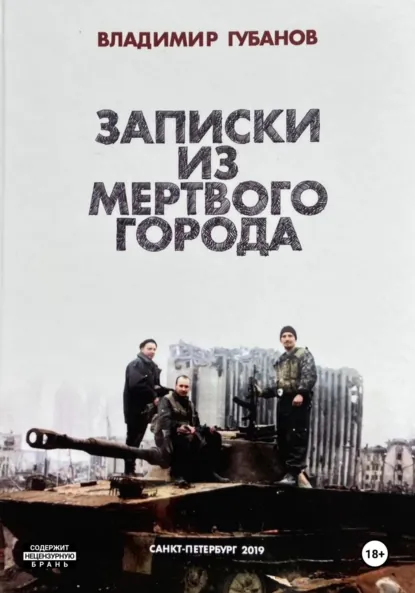 Обложка книги Записки из мёртвого города, Владимир Вячеславович Губанов