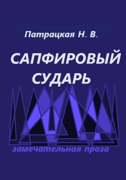

Сапфировый сударь
