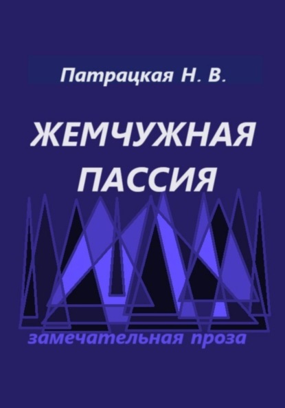 

Жемчужная пассия