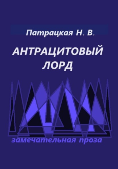 

Антрацитовый лорд