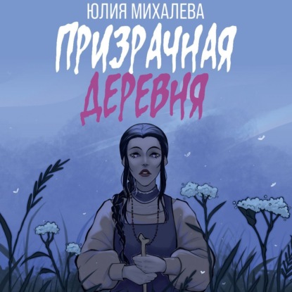 Юлия Михалева — Призрачная деревня