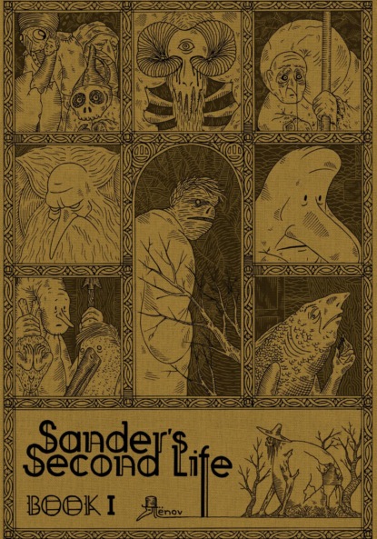 ёнов — Sander's Second Life. Tome 1. Book I