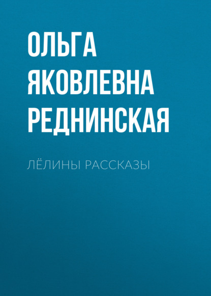 Ольга Яковлевна Реднинская — Лёлины рассказы