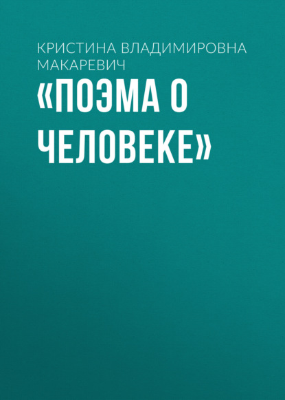 Кристина Владимировна Макаревич — «Поэма о человеке»