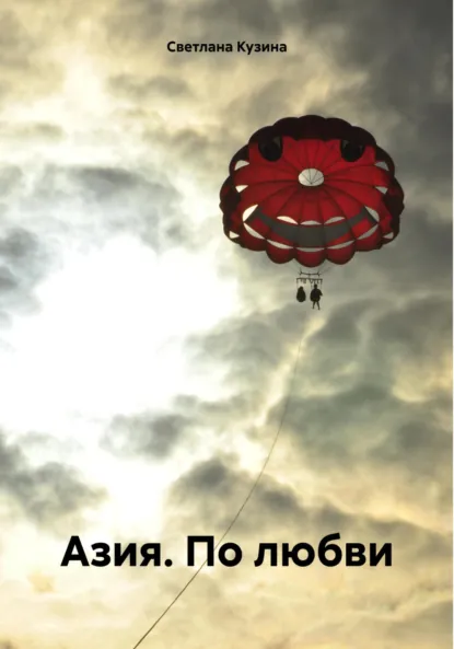 Обложка книги Азия. По любви, Светлана Кузина
