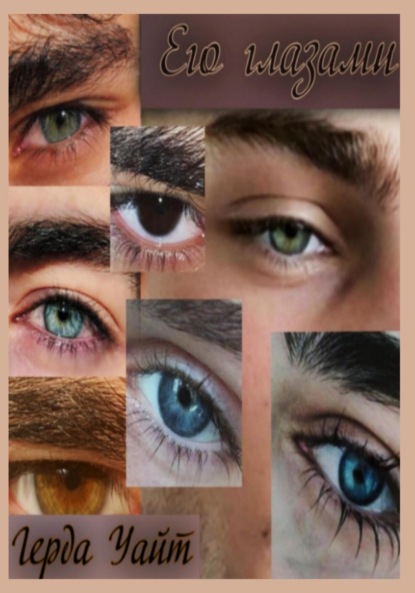 

Его глазами