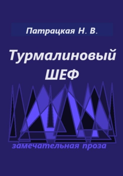 

Турмалиновый шеф
