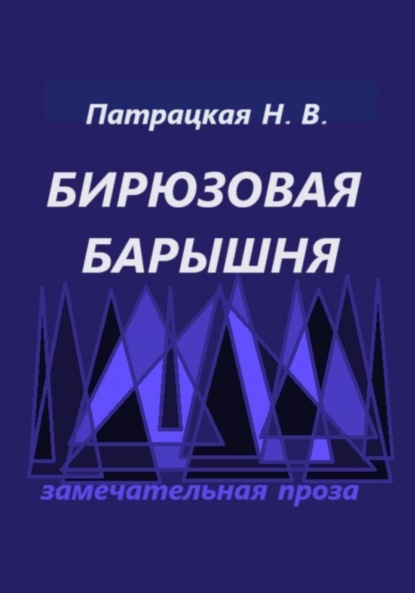 

Бирюзовая барышня