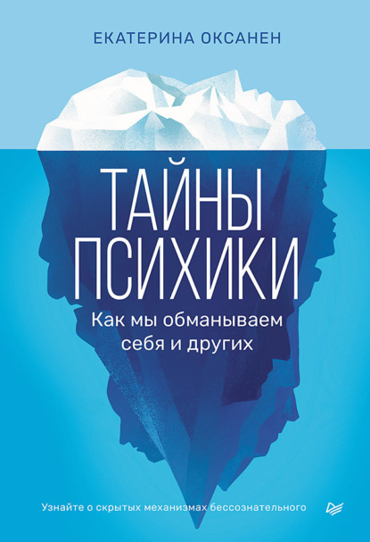 Екатерина Оксанен — Тайны психики. Как мы обманываем себя и других.