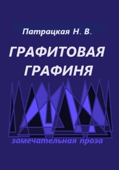 

Графитовая графиня