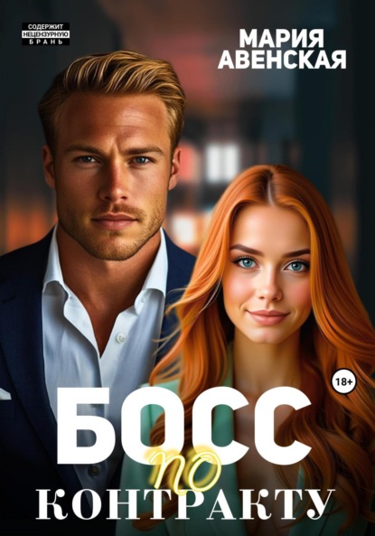 

Босс по контракту