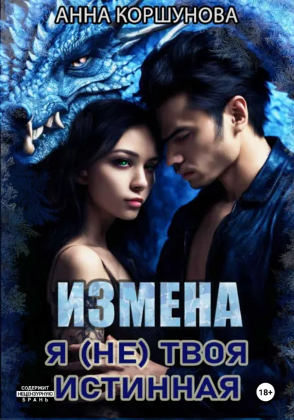 Обложка книги Измена. Я (не) твоя истинная, Анна Коршунова