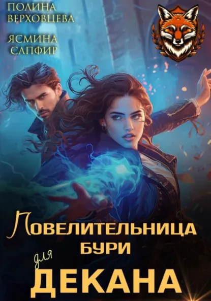 Обложка книги Повелительница бури для декана, Ясмина Сапфир