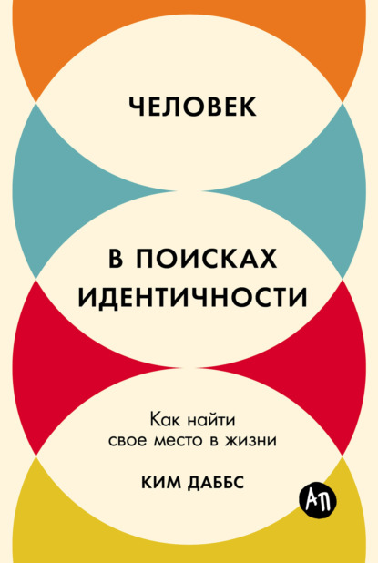 Ким Даббс — Человек в поисках идентичности: Как найти свое место в жизни