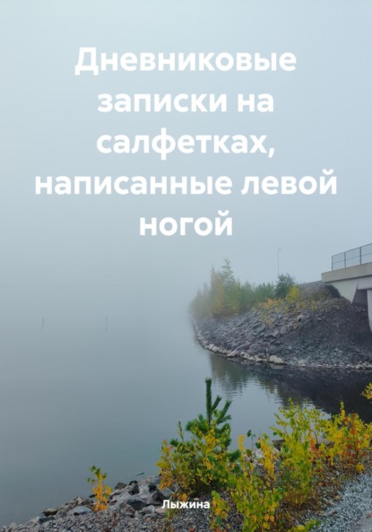 

Дневниковые записки на салфетках, написанные левой ногой
