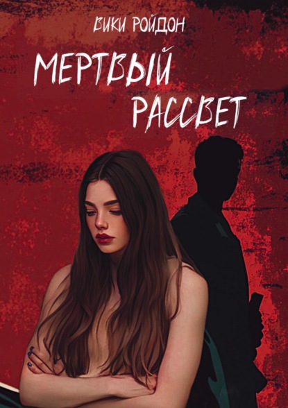 

Мертвый рассвет