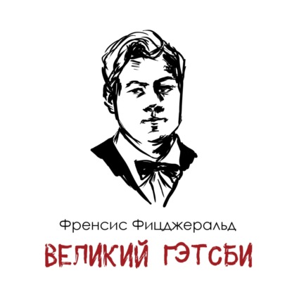 Ф. Фицджеральд «Великий Гэтсби»: реальная история о том, что денег много не бывает