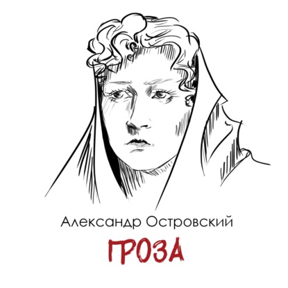 А. Н. Островский «Гроза» - пророческое произведение или собирательный образ времени