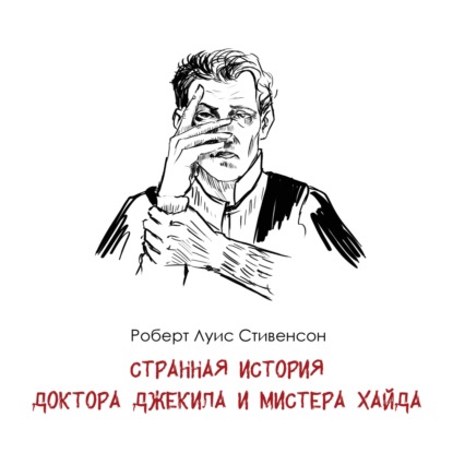 Р. Л. Стивенсон «Странная история доктора Джекила и мистера Хайда» - Оправданная однотипность и бесчисленные экранизации