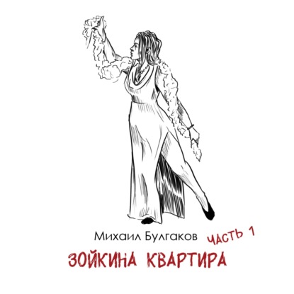 М. Булгаков «Зойкина квартира»: маленькая пьеса о реальности 20-х в СССР. Часть 1