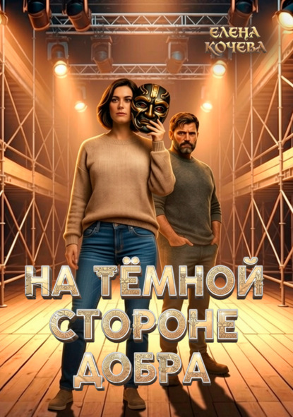 На тёмной стороне Добра
