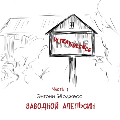 Э. Бёрджесс «Заводной апельсин» часть 1: роман-антиутопия о насильнике, ставшем жертвой