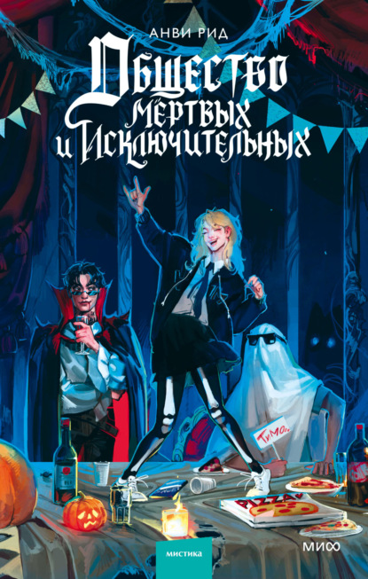 

Общество мертвых и исключительных