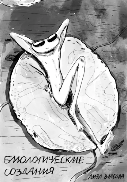 Обложка книги Биологические создания, Елизавета Сергеевна Власова
