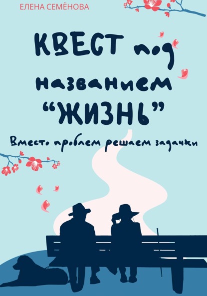 Елена Семенова — Квест под названием «Жизнь». Вместо проблем решаем задачки