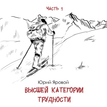 Перевал Дятлова часть 1: обсуждение «Высшей категории трудности» Ю. Ярового