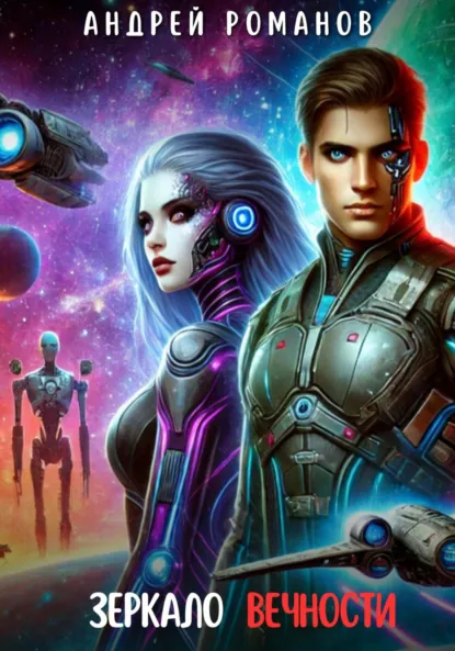 Обложка книги Зеркало Вечности, Андрей Романов