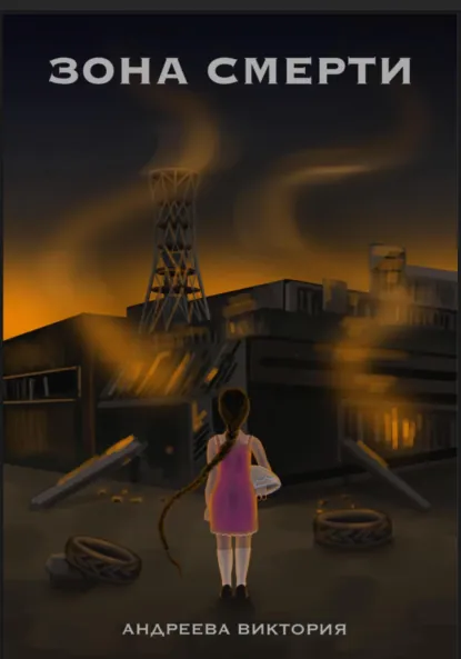 Обложка книги Зона смерти, Виктория Андреевна Андреева