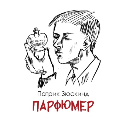 П. Зюскинд — «Парфюмер»: история о том, как не знавший любви создал её аромат