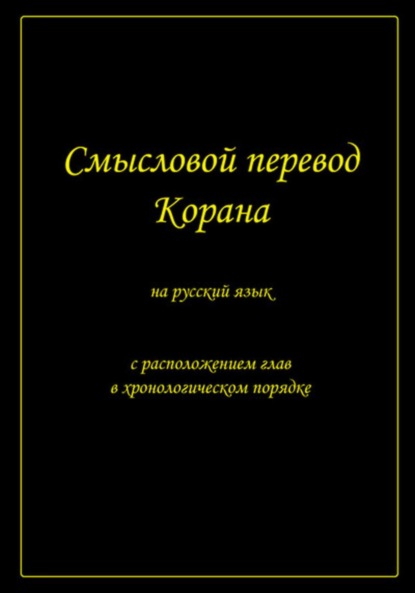 Муслим Муслимов — Смысловой перевод Корана на русский язык