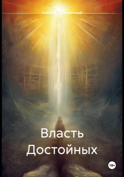 

Власть Достойных