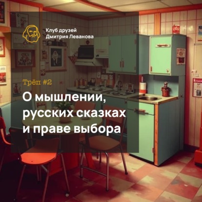 [18+] Трёп #2: О мышлении, русских сказках и праве выбора
