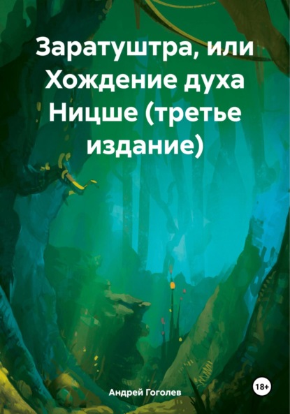 Андрей Константинович Гоголев — Заратуштра, или Хождение духа Ницше. Третье издание