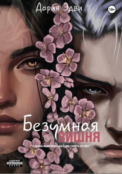 

Безумная вишня