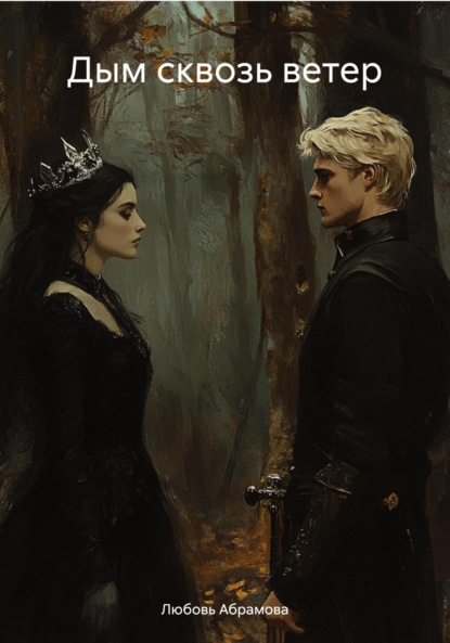 

Дым сквозь ветер