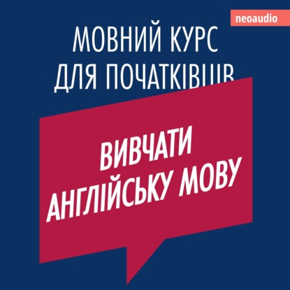 NeoAudio — Вивчати англійську мову - Курси мов для початківців (Не скорочено)