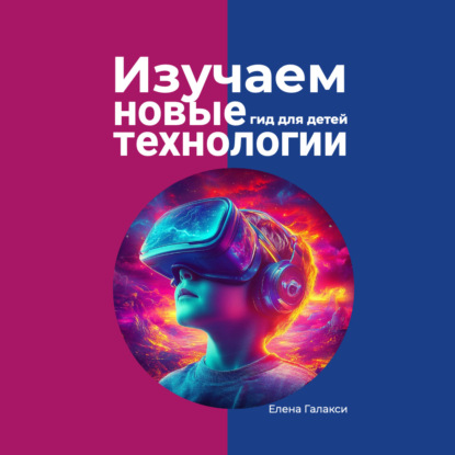 

Изучаем новые технологии: гид для детей