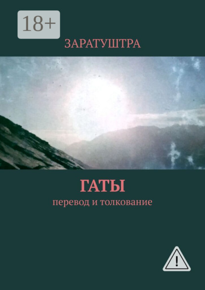 

Гаты. Перевод и толкование